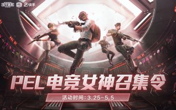 PEL电竞女神召集令，筑梦快手美少女