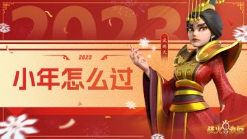 【福利活动】小年至，团圆近，你的小年怎么过？