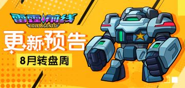 【雷霆前线】转盘周更新公告(8.4)