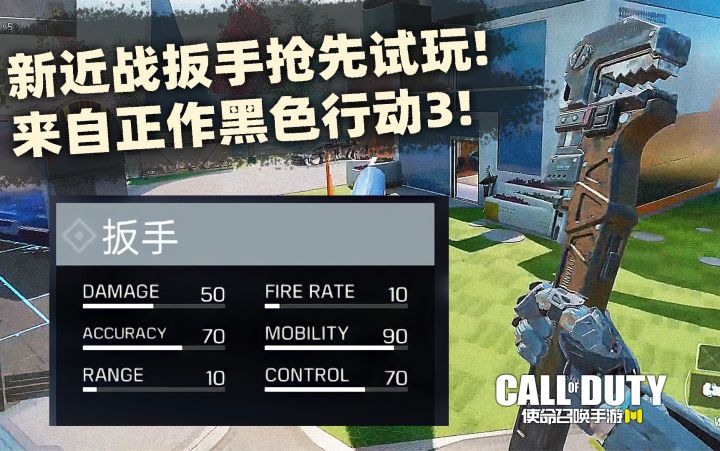 #异变狂潮#新近战武器扳手正作抢先试玩!来自黑色行动3!【使命召唤手游】截图