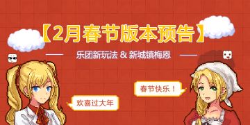 【内含密令】热腾腾的2.3春节版本来咯！新PVE玩法乐团，新城镇梅恩登场~