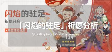 【V1.6攻略】#角色攻略#【原神冒险团】陪可莉一起去炸鱼吧！「闪焰的驻足」祈愿分析