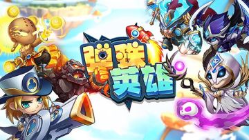 《弹珠英雄》删档测试结束公告