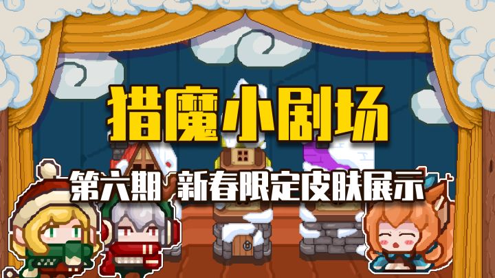 【猎魔小剧场#6新春限定皮肤展示 】截图