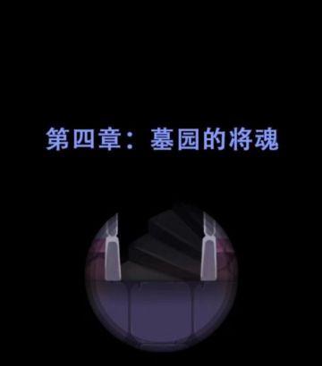 第四章：墓园的将魂