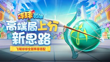 球球攻略 | S3选手都在玩！上分新套路新姿势！