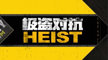 【福利合集】极盗对抗加入战场，新春好礼亟待开启！