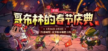【更新预告】哥布林的春节庆典·前夕1月16日爆燃上线：2Boss7挑战1功能全是新的！