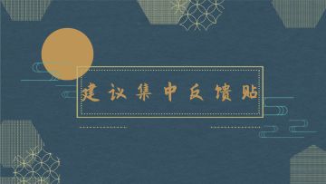 《仙剑问道》建议集中反馈帖