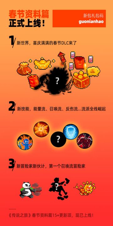 《传说之旅》春节资料篇，新世界新技能新冒险家新伙计，正式上线！