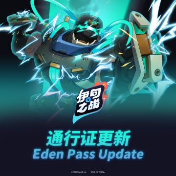 伊甸之战通行证更新预告