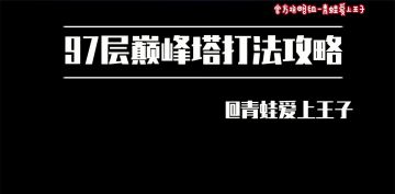【奥拉星官方攻略组】97层巅峰塔打法攻略-青蛙爱上王子