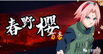 【火影攻略】忍者推荐！新手在特权商店必买的忍者之一 百豪樱！！