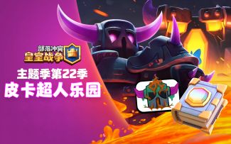 主题季第22季：皮卡超人乐园！皇室魔法超能觉醒！