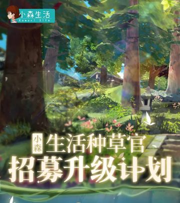 遇见理想森活｜小森种草官招募计划重磅升级！