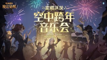 霍格沃茨「空中跨年音乐会」精彩回顾