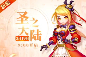《戒灵传说》3月19日新服开启公告