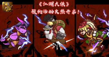 《江湖大侠》预约活动开启！