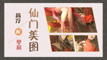 【仙门美图】高冷配萝莉？