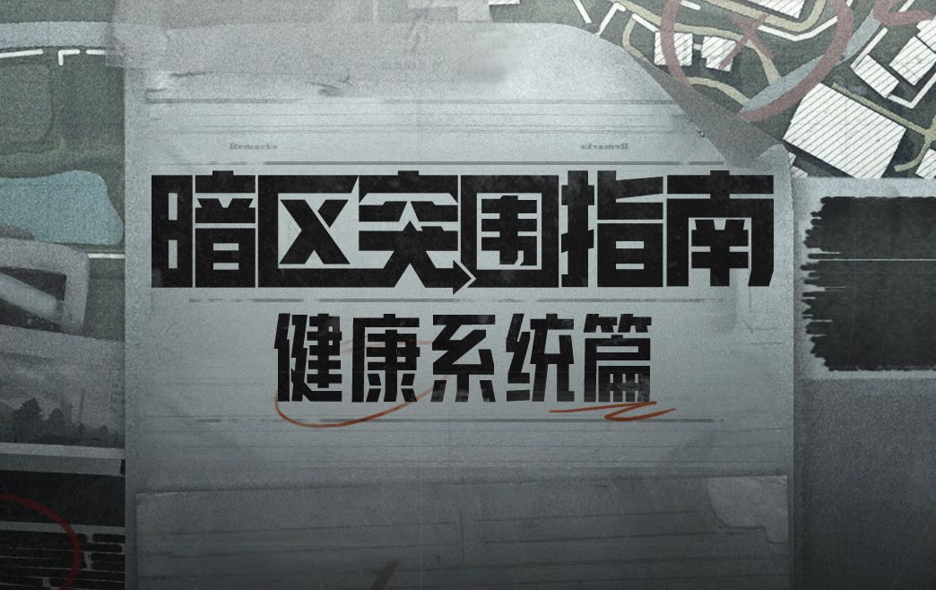【暗区突围指南】真实身体反馈，拒绝一键满血截图