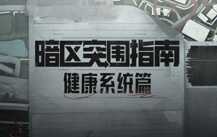 【暗区突围指南】真实身体反馈,拒绝一键满血截图