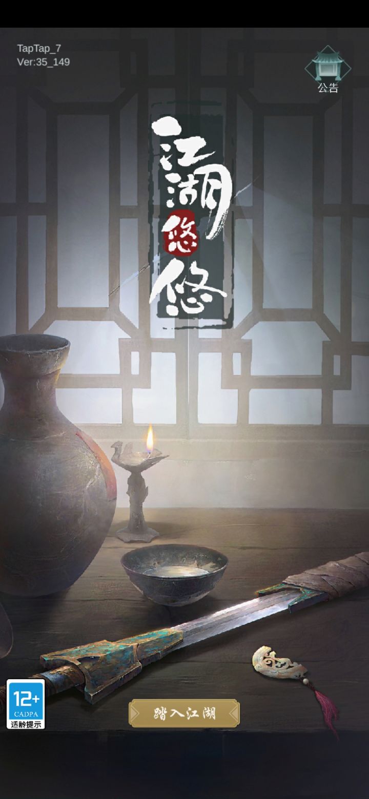 好家活，主界面加了个适合12岁以上玩家…截图