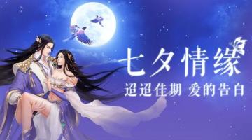 【七夕活动】星河引鹊桥 共看七夕活动