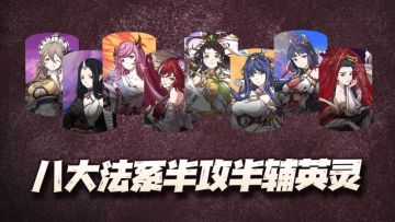 天地劫手游：八大法系半攻半辅型英灵盘点！真是一个公的都木有