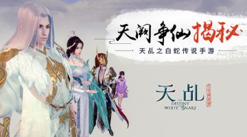 抱团大法好 《天乩》手游天阙争仙揭秘