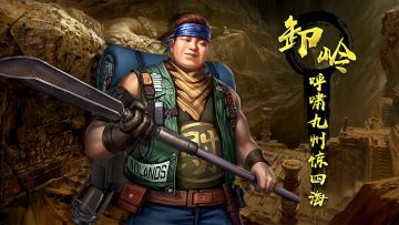 【职业介绍之卸岭力士】