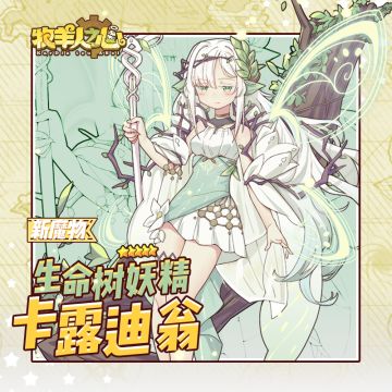 新魔物 |【生命树的妖精】 ★★★★★：卡露迪翁
