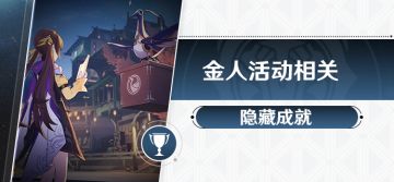 金人旧巷活动相关（隐藏成就）