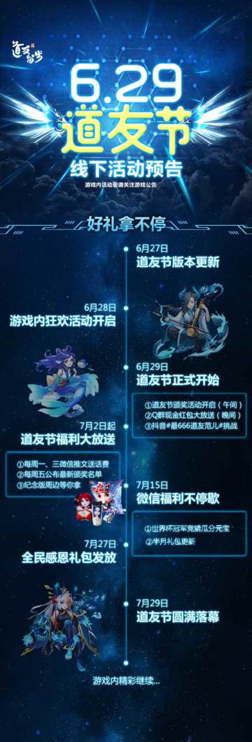 6.29道友节最新最全活动预告 《道友请留步》玩家专属福利月