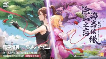 涂山之恋，海岛续缘！《和平精英》联动《狐妖小红娘》送免费正版皮肤！