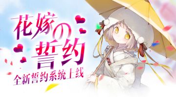 【花嫁の誓约】第一弹揭晓