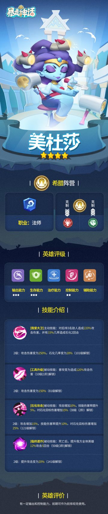 【英雄介绍】《暴走神话》希腊阵营—美杜莎