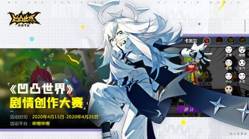 【明日开测】《凹凸世界》手游剧情创作大赛就要开赛啦！