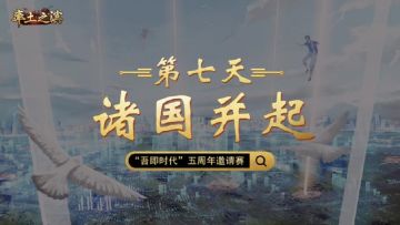 第七天-诸国并起——群雄已达，是巩固后方稳步前进，还是孤注一掷抢进中原？