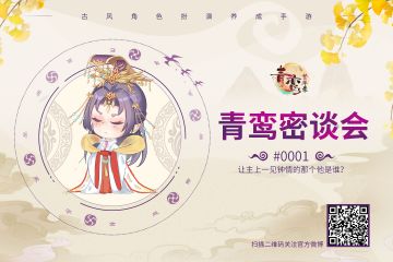 青鸾密谈会#001#让主上一见钟情的那个他