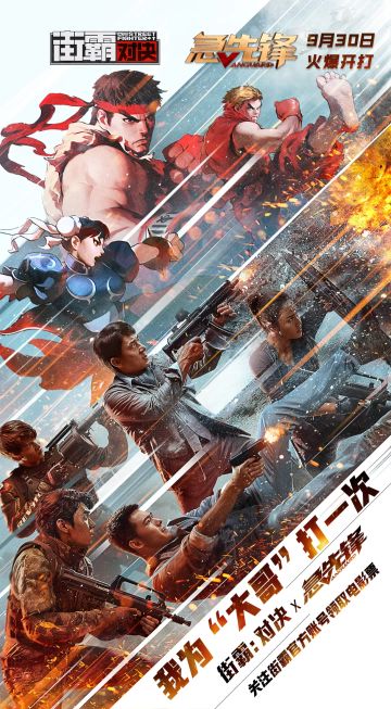 送电影票 |《街霸：对决》携手《急先锋》，我为成龙大哥“打”一次！