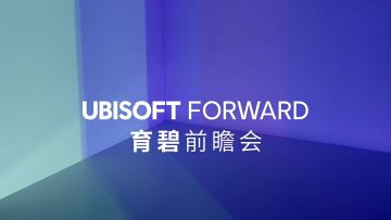 育碧e3前瞻发布会预告