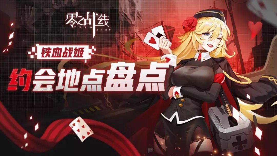 玩法攻略-铁血阵营战姬约会地点盘点截图