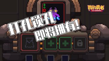 【版本爆料】你想知道的打孔锁孔，减负规划，都在这里了！