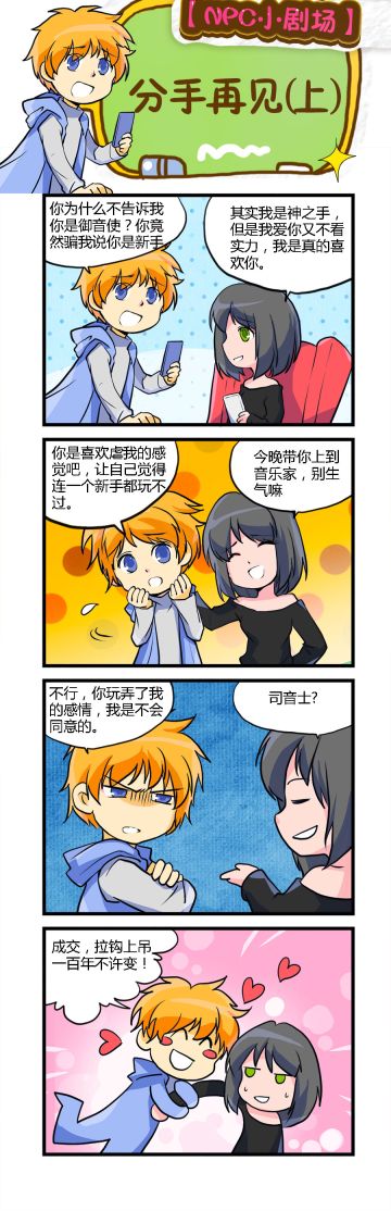 【NPC小剧场】分手再见