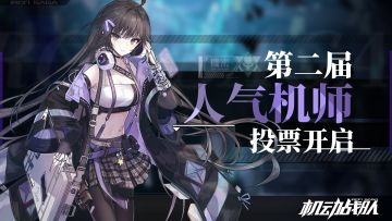 第二届人气机师投票开启！
