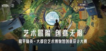 艺术冒险，创意无限！《和平精英》x大都会艺术博物馆“创意设计大赛”圆满落幕