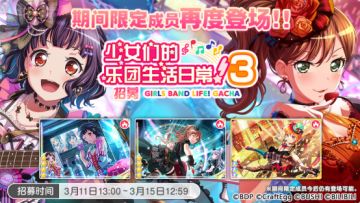 招募预告·「少女们的乐团日常生活！3 招募」
