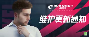 《绿茵信仰》「黑盒测试」6月17日不停服维护更新通知