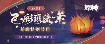 《原神》2.4版本前瞻特别节目预告