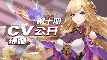 【CV公布第10期】缇娜日本CV公开！（CV:今井麻美）